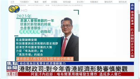 港财政司：对2023年香港经济形势审慎乐观_凤凰网视频_凤凰网
