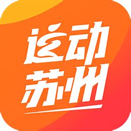 运动苏州app下载-运动苏州软件下载v3.0.0 安卓版-旋风软件园