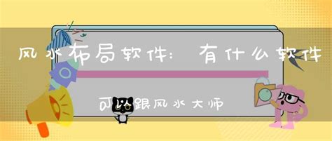 风水布局软件:有什么软件可以跟风水大师在线交-大道家园