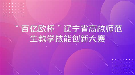 我校教师在2022年辽宁省高校教师教学创新大赛中获得佳绩-教师发展中心（教学评估中心、高教研究室）