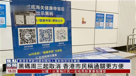黑码周三起取消 香港市民称通关更方便_凤凰网视频_凤凰网