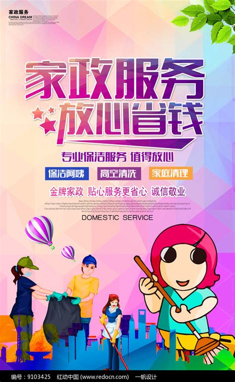 简约家政服务宣传海报设计_红动网