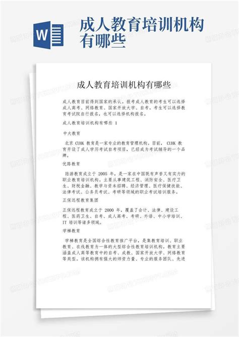 成人教育培训机构有哪些Word模板下载_编号lbarywzr_熊猫办公