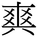 昕的意思,昕的解释,昕的拼音,昕的部首,昕的笔顺-汉语国学