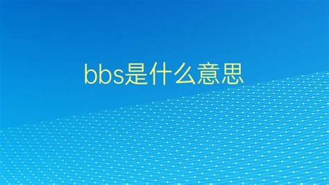 bbs是什么意思 bbs的中文翻译、读音、例句-一站翻译