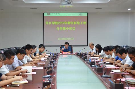 学校对新任科级干部开展任前集体谈话-萍乡学院 pxu.edu.cn