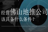 经营佛山地推公司该具备什么条件？-U客直谈