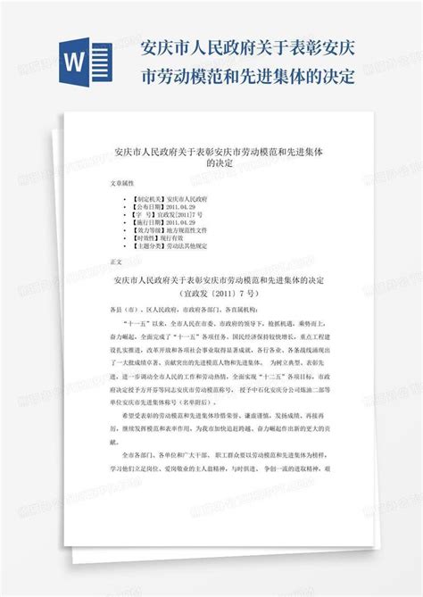 安庆市人民政府关于表彰安庆市劳动模范和先进集体的决定Word模板下载_编号qozvopem_熊猫办公