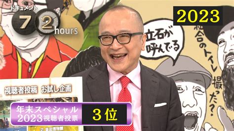年末スペシャル2023 視聴者投票3位 - ドキュメント72時間 - NHK