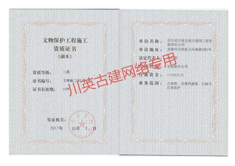 文化保护工程施工资质证书-四川省川英古建筑工程有限责任公司