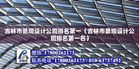 吉林市景观设计公司排名第一（吉林市景观设计公司排名第一名） - 北京加固设计（加固设计公司） - 北京湃勒思建筑技术有限公司