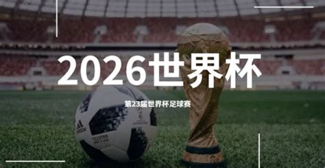2026世界杯扩军名额分配-2026年世界杯扩军亚洲名额有多少-最初体育网
