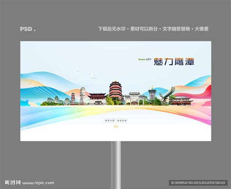 鹰潭,海报设计,画册/宣传单/广告,设计模板,汇图网www.huitu.com