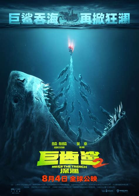 巨鲨吞海再掀狂澜 《巨齿鲨2：深渊》定档8月4日全球同步上映 - 新华网客户端