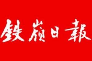 吉林日报-白山市全力建设“中国人参产业示范区”