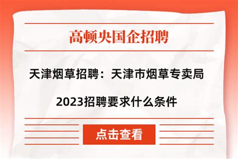 天津市烟草专卖局2023招聘_公务员考试网