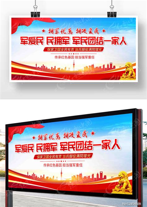 军民团结一家人双拥口号展板图片下载_红动中国
