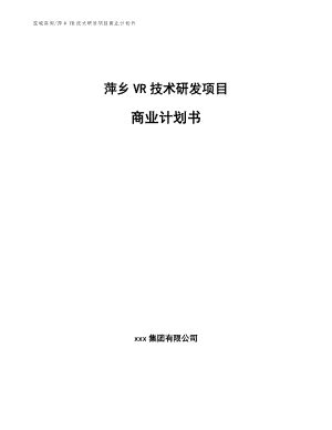 萍乡VR技术研发项目商业计划书