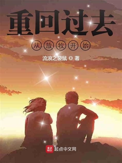 《重回过去从放牧开始》小说在线阅读-起点中文网
