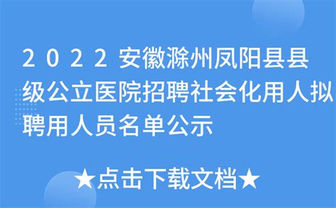 2022安徽滁州凤阳县县级公立医院招聘社会化用人拟聘用人员名单公示