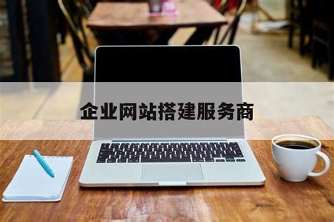 企业展示网站搭建-相关服务-郴州源科计算机综合应用中心