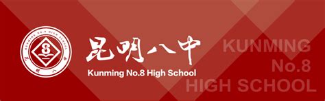 2023年云南省昆明市第八中学招生简章|图片|地址|电话|官网|入学时间|昆八中|中专网