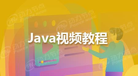 郑州Java培训教程有没有适合入门到精通的_动力节点Java培训