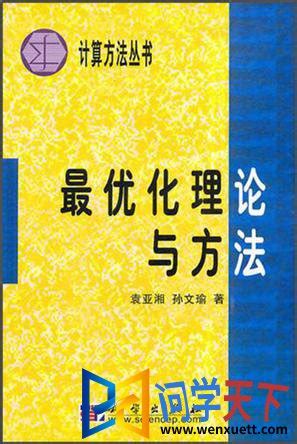 最优化理论与方法