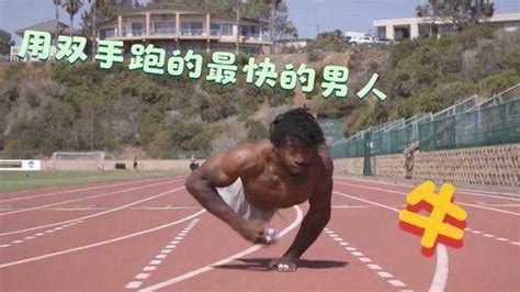 天生残疾用手创造奇迹，用手跑的最快的男人，纪录片