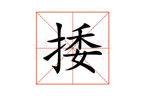 捼的意思,捼的解释,捼的拼音,捼的部首-汉语国学