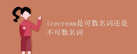 icecream是可数名词还是不可数名词_有途教育