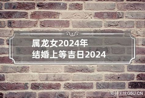 属龙女2024年结婚上等吉日 2024年属龙的女孩_卦无忧