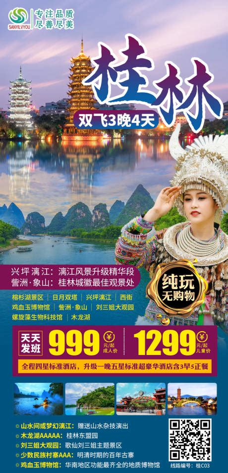 广西桂林漓江龙脊旅游宣传海报PSD广告设计素材海报模板免费下载-享设计