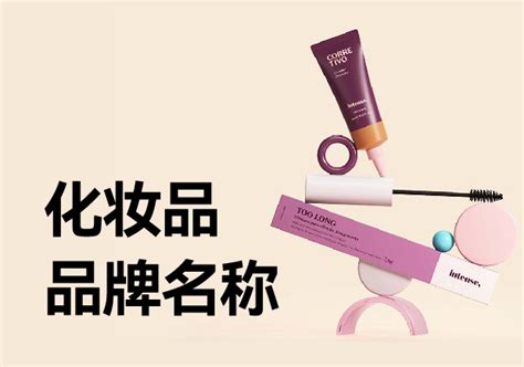 化妆品品牌起名参考_猎名网