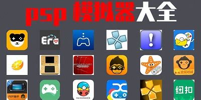 psp模拟器安卓版下载-psp模拟器手机版下载中文版-psp模拟器最新版-单机100手游网