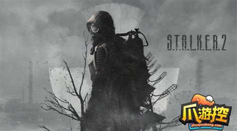 《潜行者 2：切尔诺贝利之心》游戏开发版泄露__财经头条