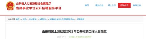 2023年山东省国土测绘院招聘简章（报名时间7月14日至24日）
