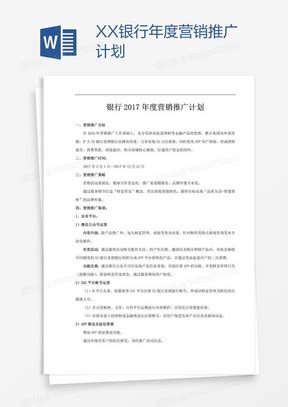 银行营销活动策划方案Word模板下载_熊猫办公