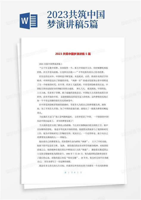 2023共筑中国梦演讲稿5篇Word模板下载_编号lvraojax_熊猫办公