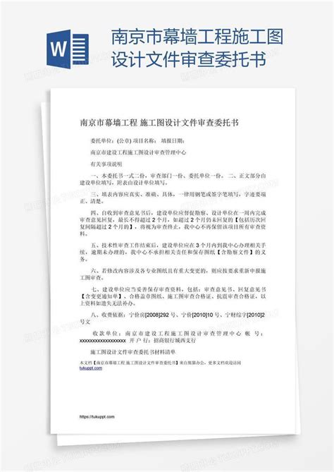 南京市幕墙工程施工图设计文件审查委托书模板下载_委托书_图客巴巴