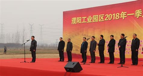 工业园区举行2018年第一季度重点项目集中开工仪式_欢迎访问河南濮阳工业园区！