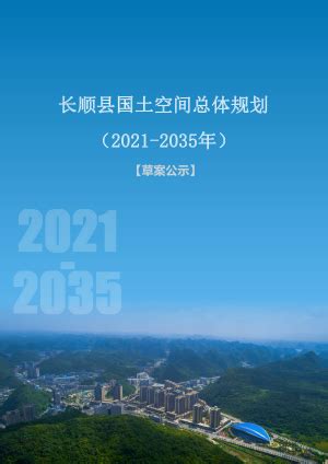贵州省贵阳市花溪区国土空间总体规划（2021-2035）.pdf - 国土人