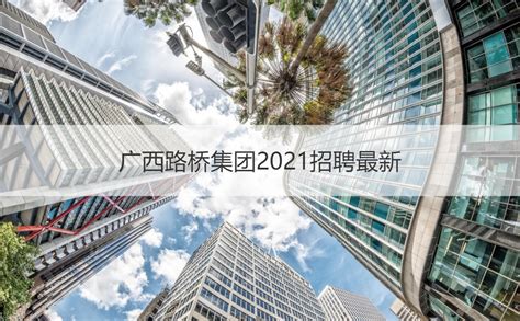 广西路桥集团2021招聘最新 【桂聘】