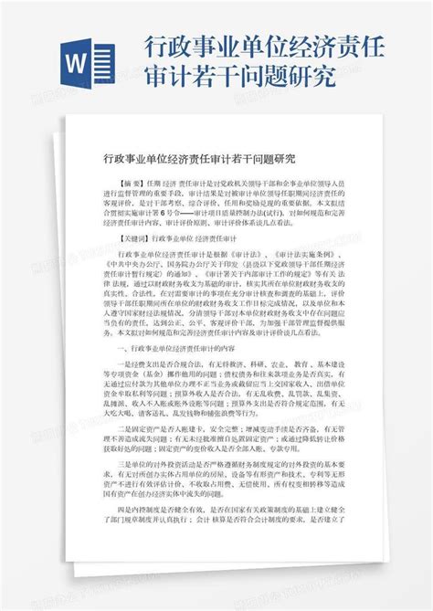 2022年村换届经济责任审计报告(9)Word模板下载_编号qabwprvn_熊猫办公
