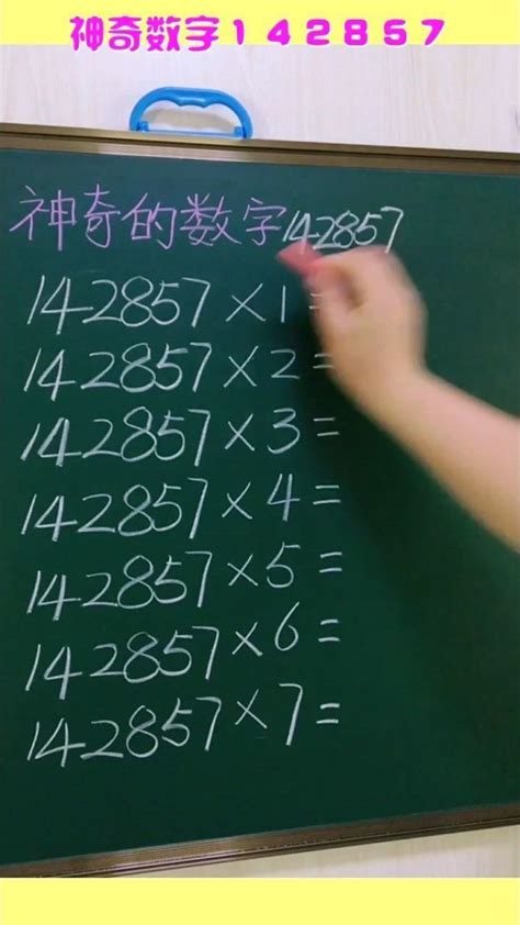 神奇数字142857，仔细观察规律，数学是不是很有意思