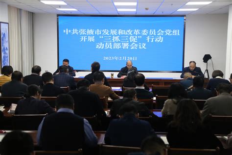 张掖市发展和改革委员会-市发展改革委召开“三抓三促”行动动员部署会议