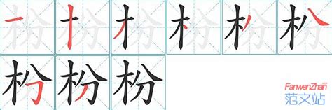 枌的笔顺_汉字枌的笔顺笔画 - 笔顺查询 - 范文站