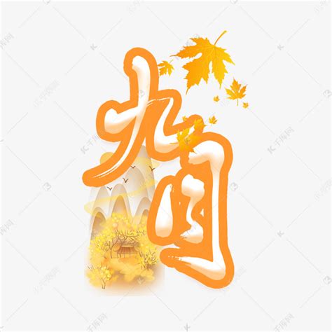 九月橙色艺术字艺术字设计图片-千库网