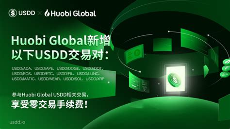 Huobi Global新上线12个USDD现货交易对，参与交易享受零手续费 | AICoin - 为价值 · 更高效