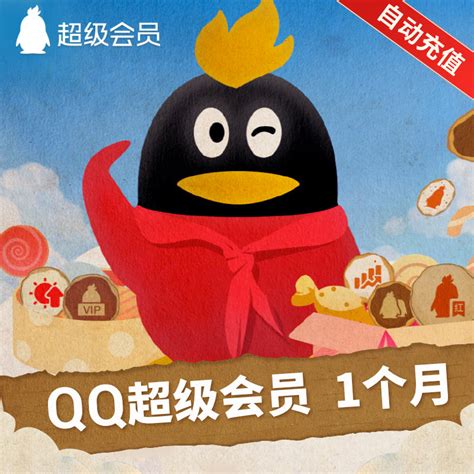 【5折】腾讯QQ超级会员1个月QQSVIP一个月QQ超会包月卡自动充值_虎窝淘